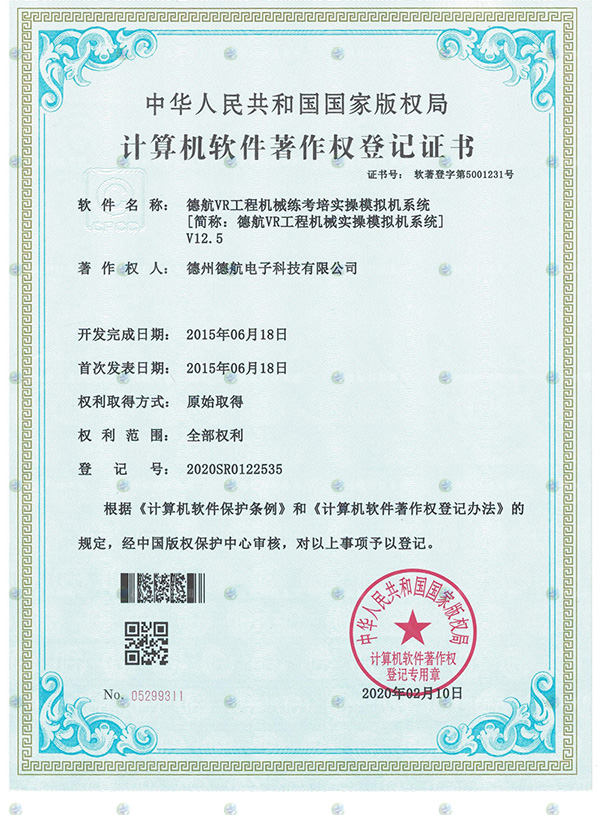 VR工（gōng）程機械模（mó）擬器軟（ruǎn）著登記書（shū）