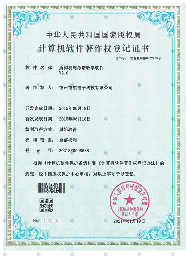 盾構機模擬器軟（ruǎn）著登（dēng）記（jì）書