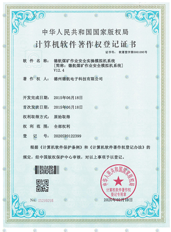 煤礦作業模擬（nǐ）器軟著（zhe）登記書（shū）