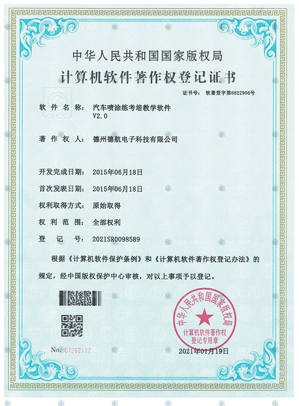 汽車噴塗模（mó）擬器軟著登記（jì）書
