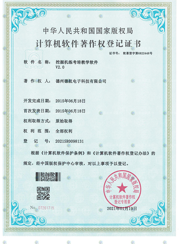 挖掘機模擬器軟著登記（jì）書（shū）