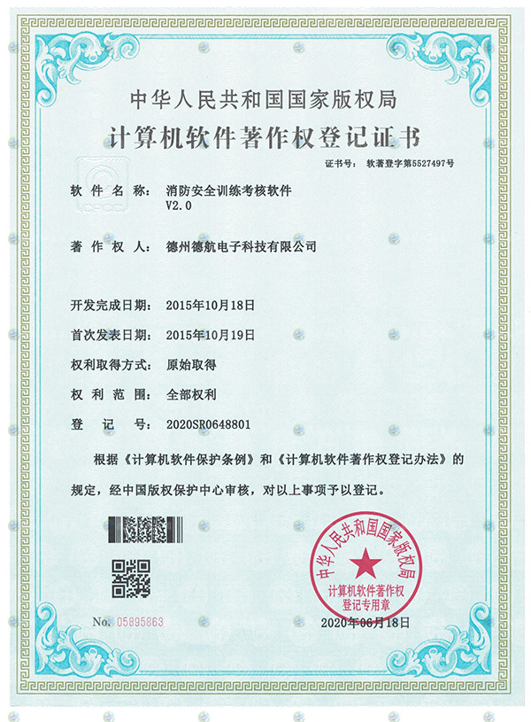 消防安全訓練模擬器軟著登（dēng）記書