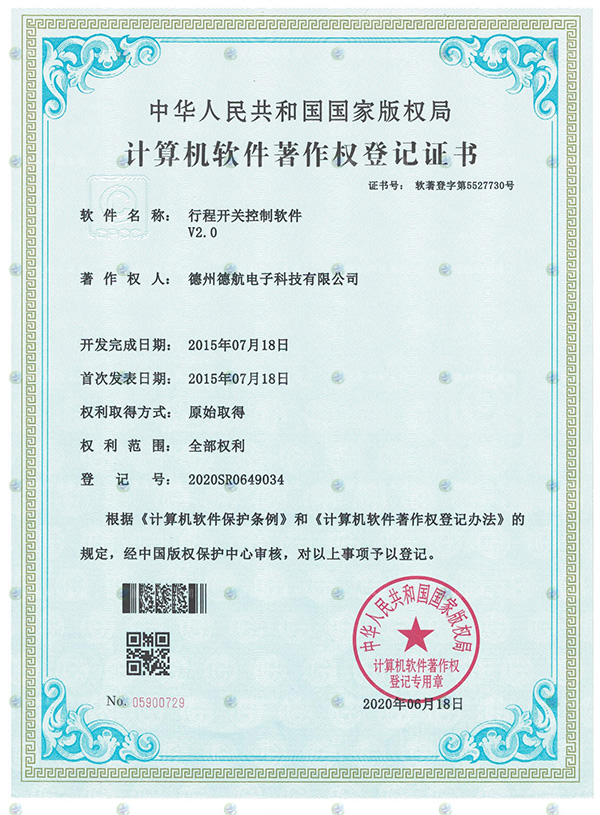 行程開關模擬器軟著（zhe）登記書