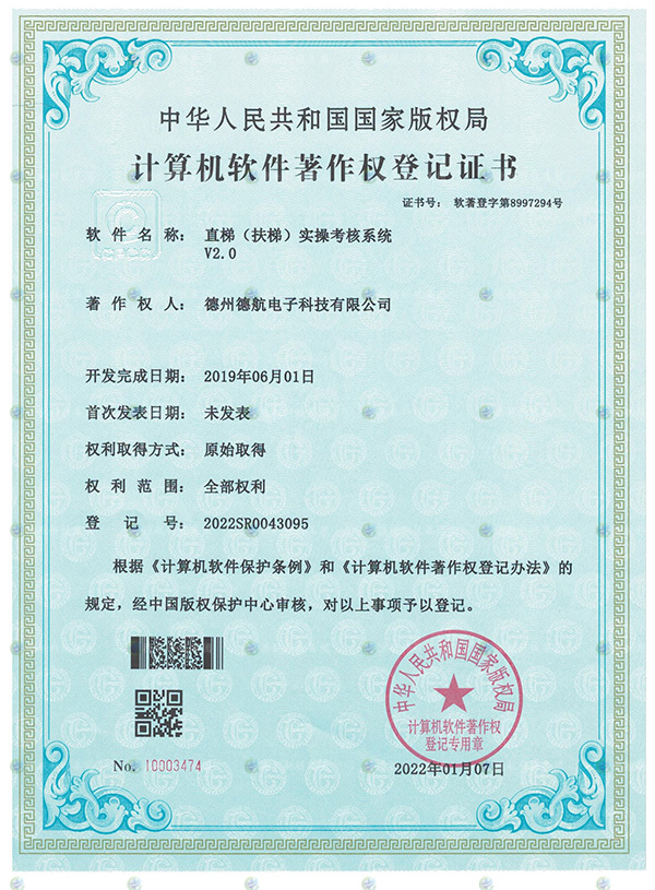 直梯扶梯模擬器軟（ruǎn）著登記書